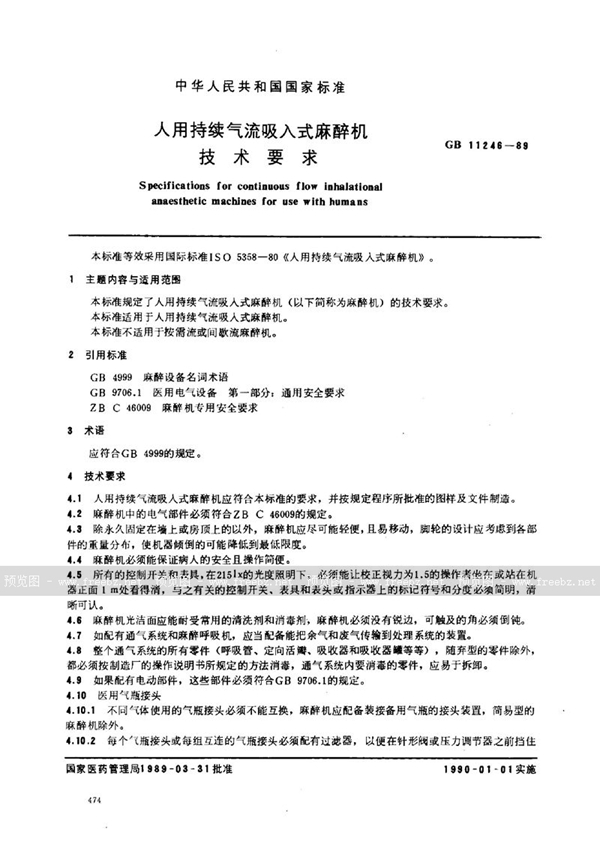 GB 11246-1989 人用持续气流吸入式麻醉机技术要求