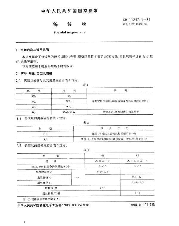 GB 11247.1-1989 钨绞丝