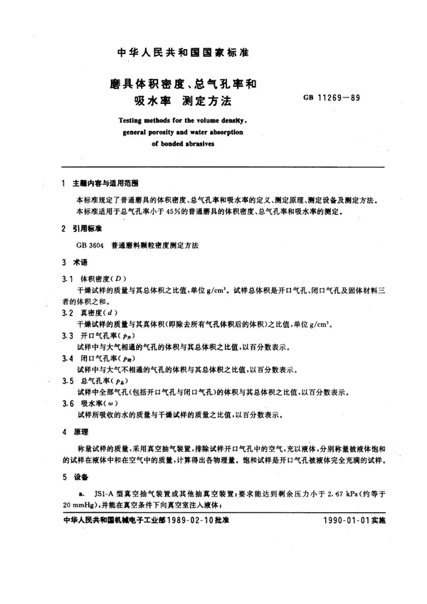 GB 11269-1989 磨具体积密度、总气孔率和吸水率测定方法