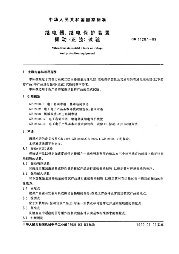 GB 11287-1989 继电器、继电保护装置振动(正弦)试验