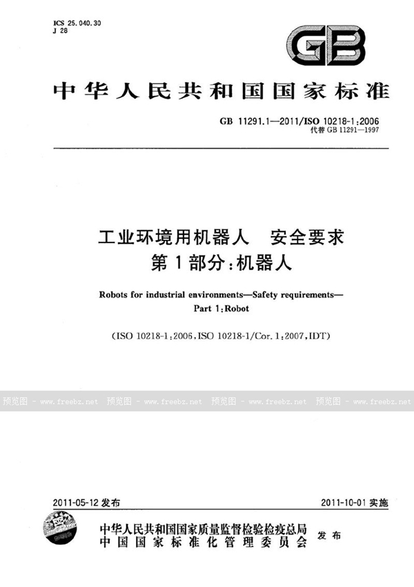 GB 11291.1-2011 工业环境用机器人  安全要求  第1部分：机器人