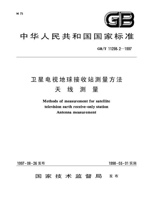 GB 11298.2-1997 卫星电视地球接收站测量方法 天线测量