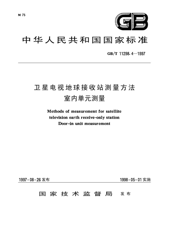 GB 11298.4-1997 卫星电视地球接收站测量方法 室内单元测量