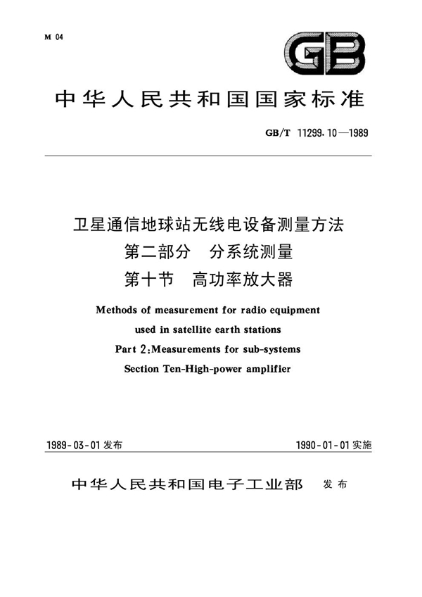 GB 11299.10-1989 卫星通信地球站无线电设备测量方法 第二部分 分系统测量 第十节 高功率放大器