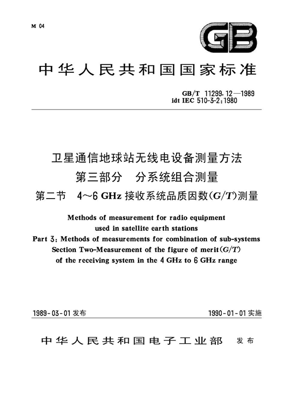 GB 11299.12-1989 卫星通信地球站无线电设备测量方法 第三部分 分系统组合测量 第二节 4～6GHz接收系统品质因数(G-T)测量