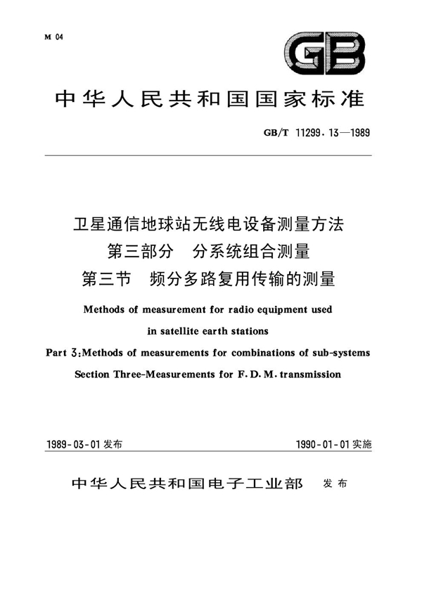 GB 11299.13-1989 卫星通信地球站无线电设备测量方法 第三部分 分系统组合测量 第三节 频分多路复用传输的测量