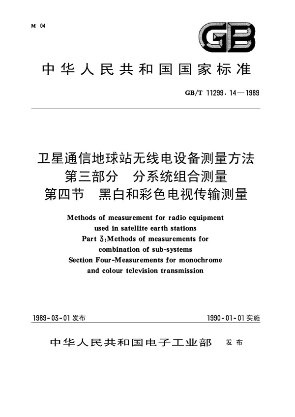 GB 11299.14-1989 卫星通信地球站无线电设备测量方法 第三部分 分系统组合测量 第四节 黑白和彩色电视传输测量