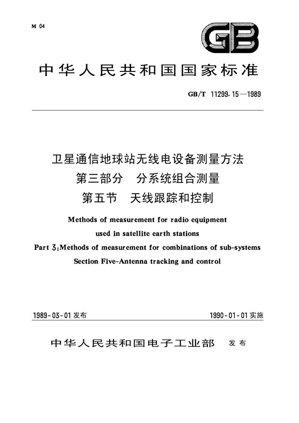 GB 11299.15-1989 卫星通信地球站无线电设备测量方法 第三部分 分系统组合测量 第五节 天线跟踪和控制