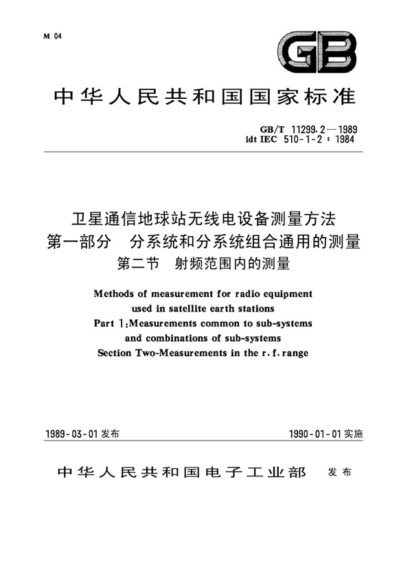 GB 11299.2-1989 卫星通信地球站无线电设备测量方法 第一部分 分系统和分系统组合通用的测量 第二节 射频范围内的测量