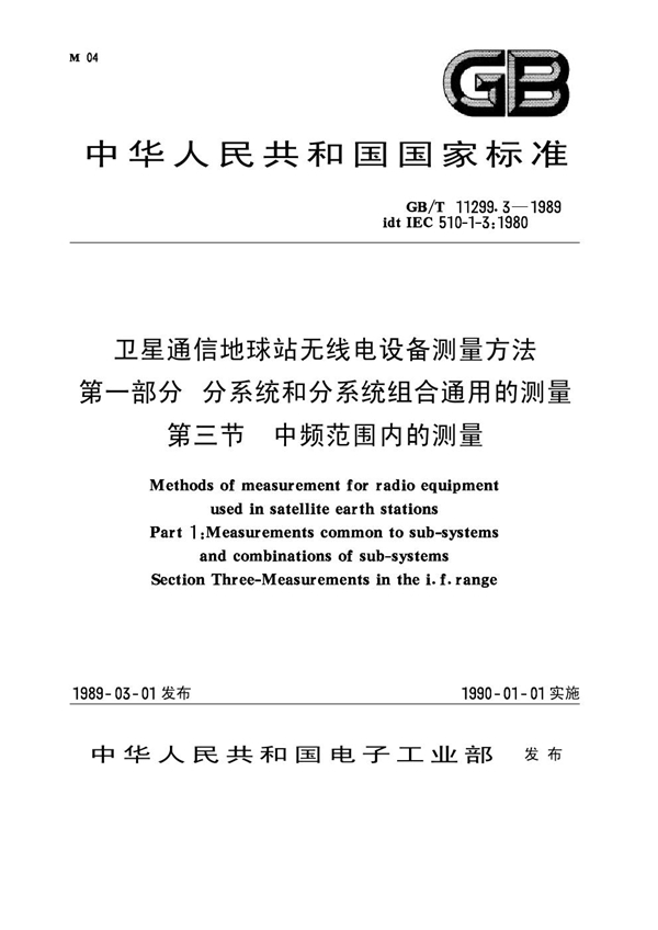 GB 11299.3-1989 卫星通信地球站无线电设备测量方法 第一部分 分系统和分系统组合通用的测量 第三节 中频范围内的测量