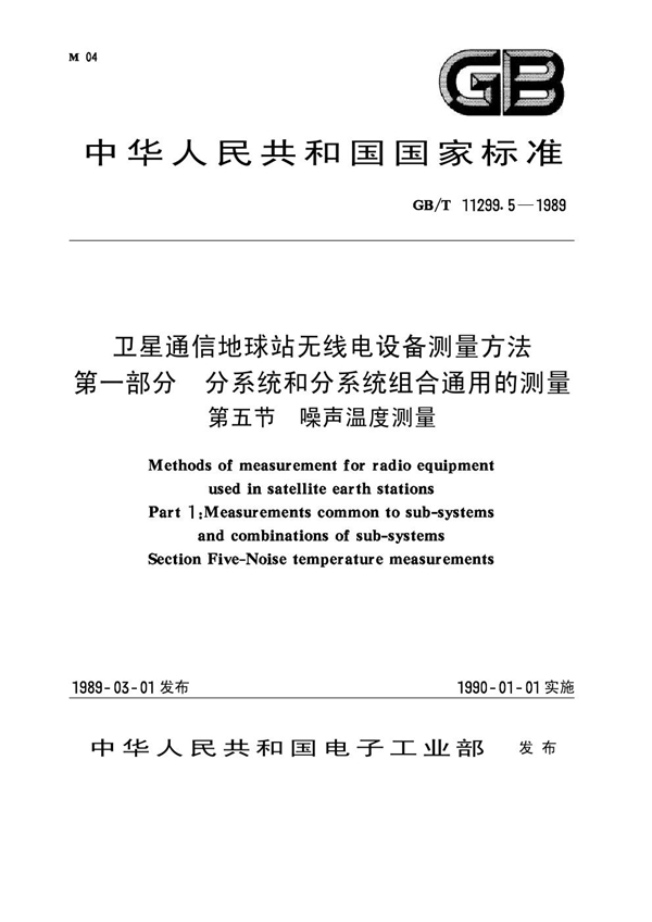 GB 11299.5-1989 卫星通信地球站无线电设备测量方法 第一部分 分系统和分系统组合通用的测量 第五节 噪声温度测量