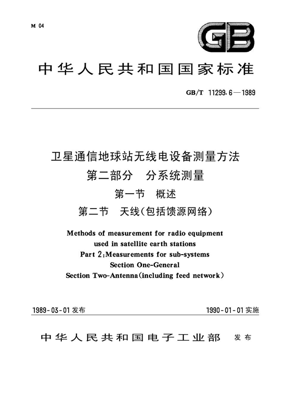 GB 11299.6-1989 卫星通信地球站无线电设备测量方法 第二部分 分系统测量 第一节 概述 第二节 天线(包括馈源网络)