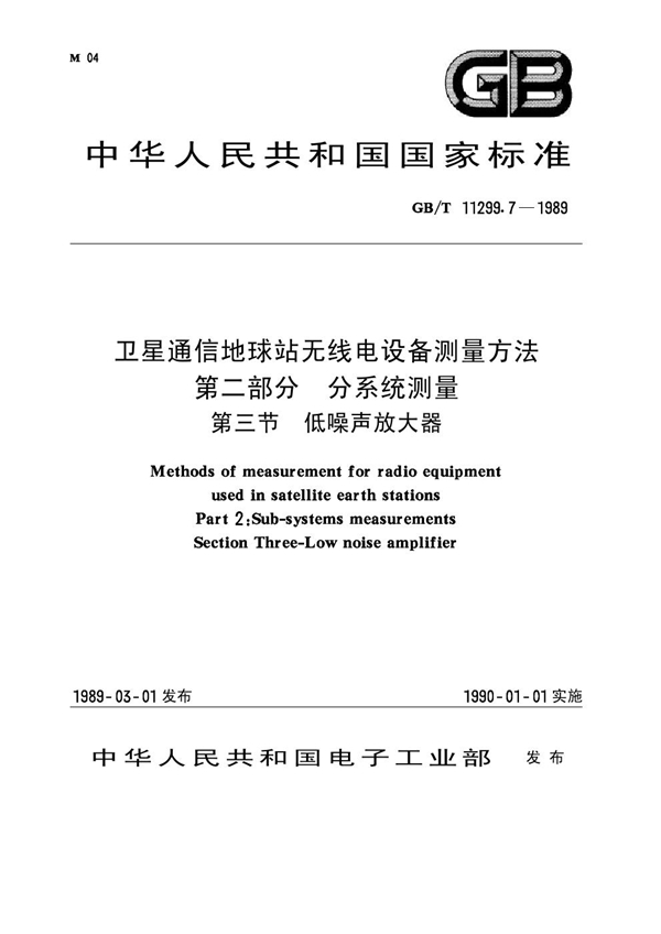 GB 11299.7-1989 卫星通信地球站无线电设备测量方法 第二部分 分系统测量 第三节 低噪声放大器