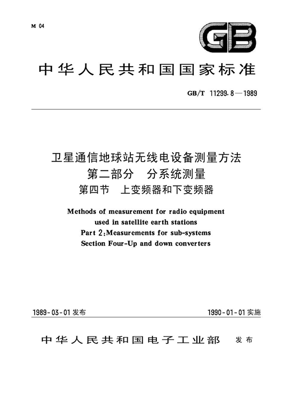 GB 11299.8-1989 卫星通信地球站无线电设备测量方法 第二部分 分系统测量 第四节 上变频器和下变频器