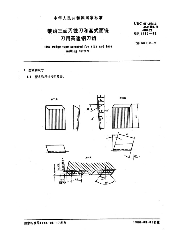 GB 1130-1985 镶齿三面刃铣刀和套式面铣刀用高速钢刀齿