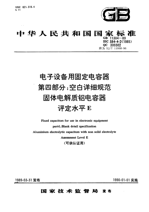 GB 11304-1989 电子设备用固定电容器 第四部分：空白详细规范 固体电解质铝电容器