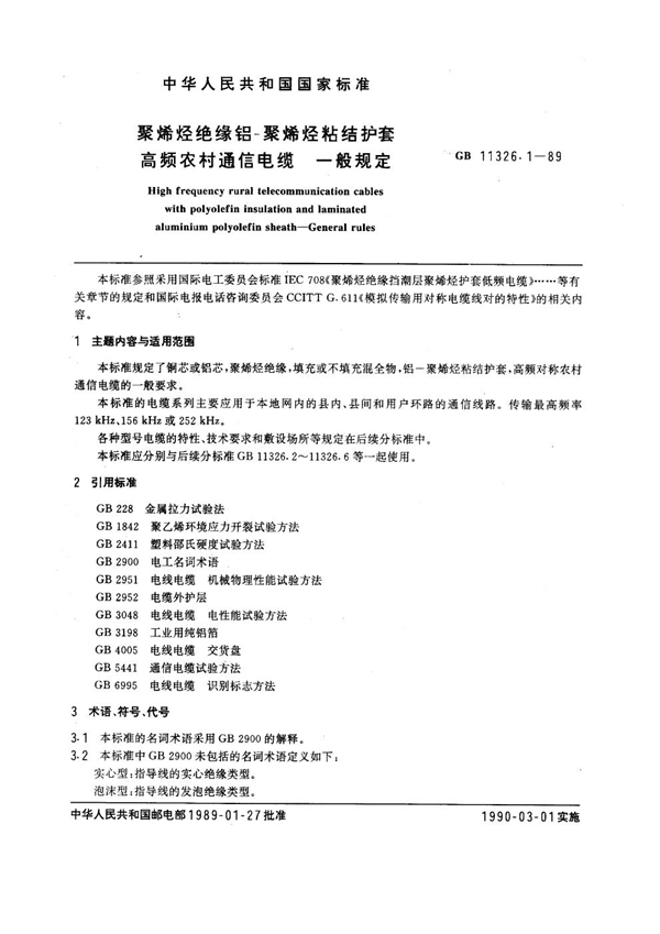 GB 11326.1-1989 聚烯烃绝缘铝-聚烯烃粘结护套高频农村通信电缆 一般规定