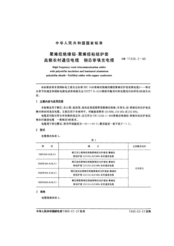 GB 11326.2-1989 聚烯烃绝缘铝-聚烯烃粘结护套高频农村通信电缆 铜芯非填充电缆