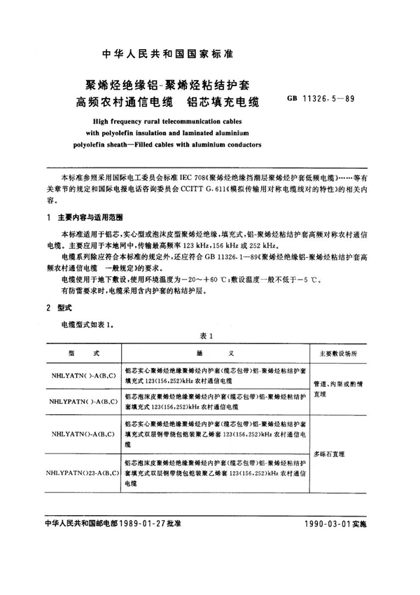 GB 11326.5-1989 聚烯烃绝缘铝-聚烯烃粘结护套高频农村通信电缆 铝芯填充电缆