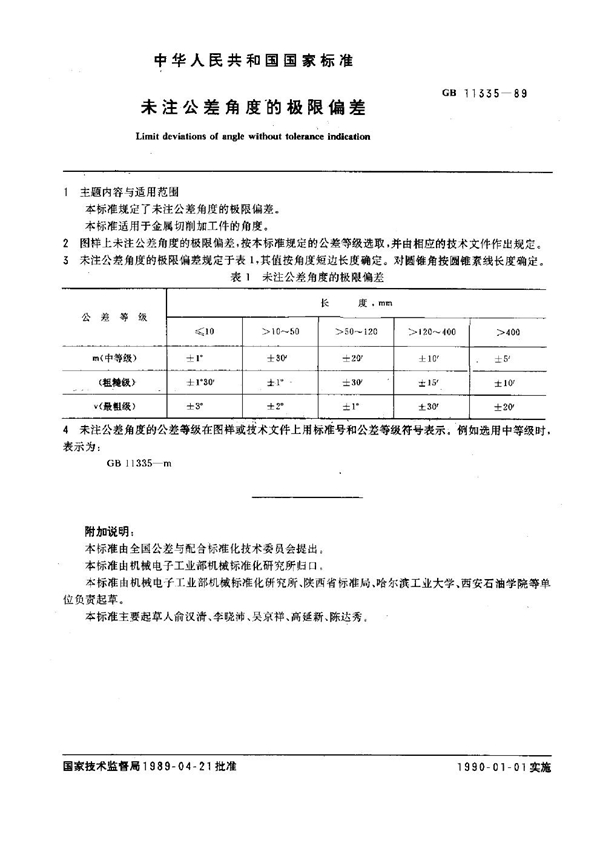 GB 11335-1989 未注公差角度的极限偏差