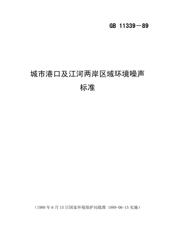 GB 11339-1989 城市港口及江河两岸区域环境噪声标准