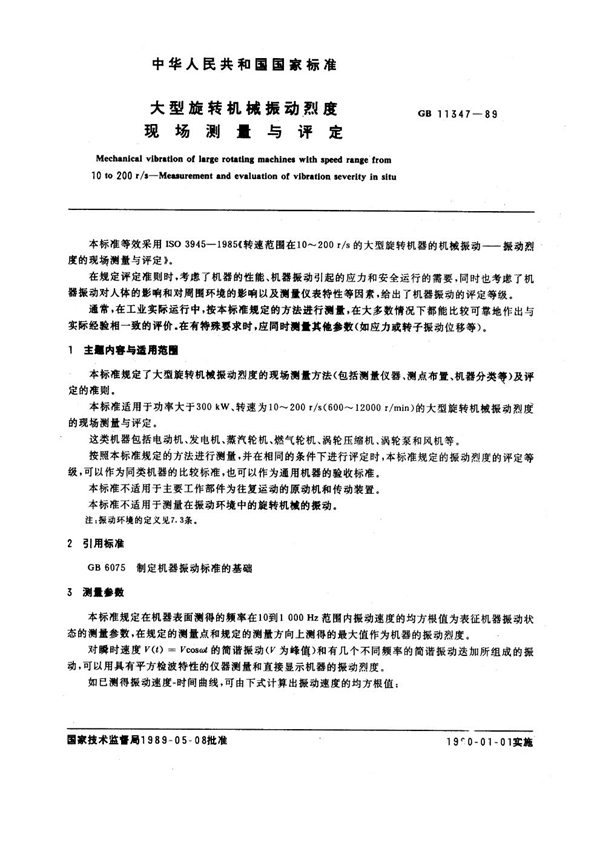 GB 11347-1989 大型旋转机械振动烈度现场测量与评定