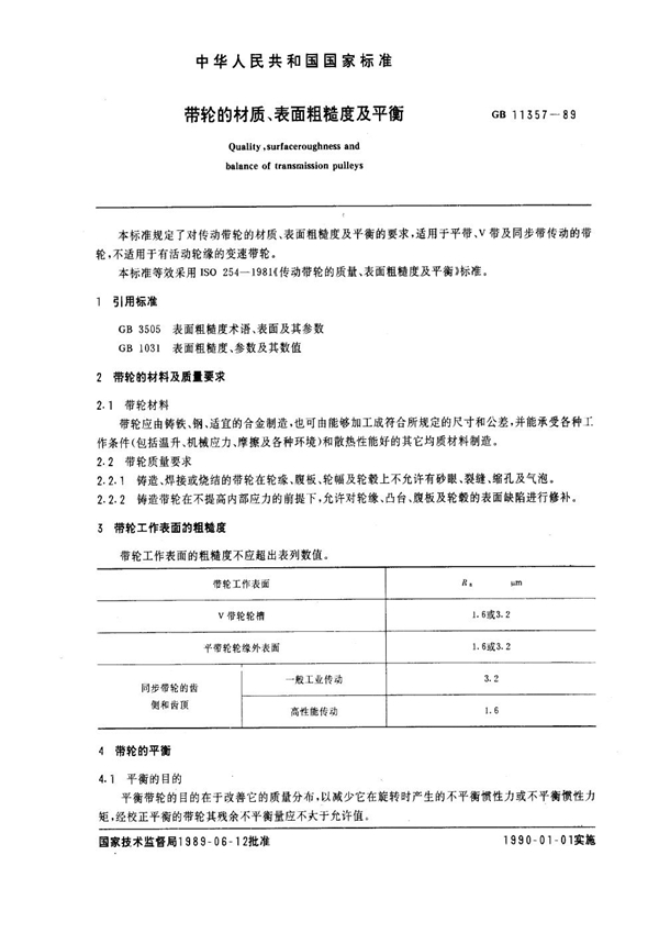 GB 11357-1989 带轮的材质、表面粗糙度及平衡