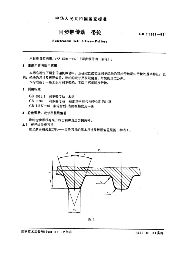 GB 11361-1989 同步带传动 带轮