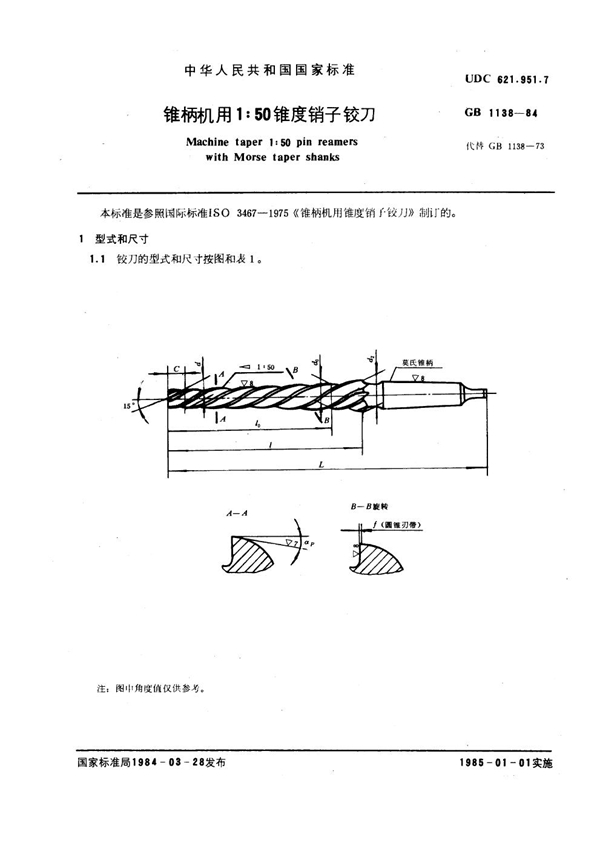 GB 1138-1984 锥柄机用1：50锥度销子铰刀