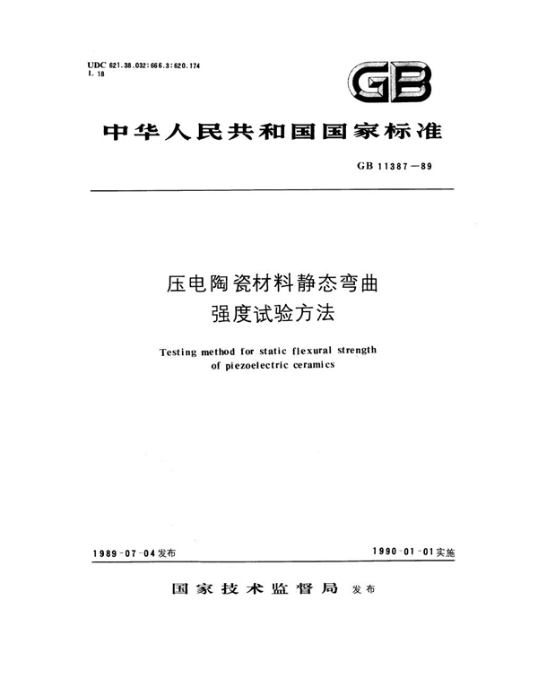 GB 11387-1989 压电陶瓷材料静态弯曲强度试验方法