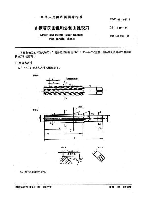 GB 1139-1984 直柄莫氏圆锥和公制圆锥铰刀