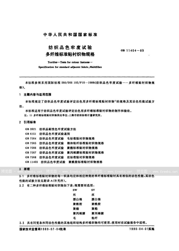 GB 11404-1989 纺织品色牢度试验  多纤维标准贴衬织物规格