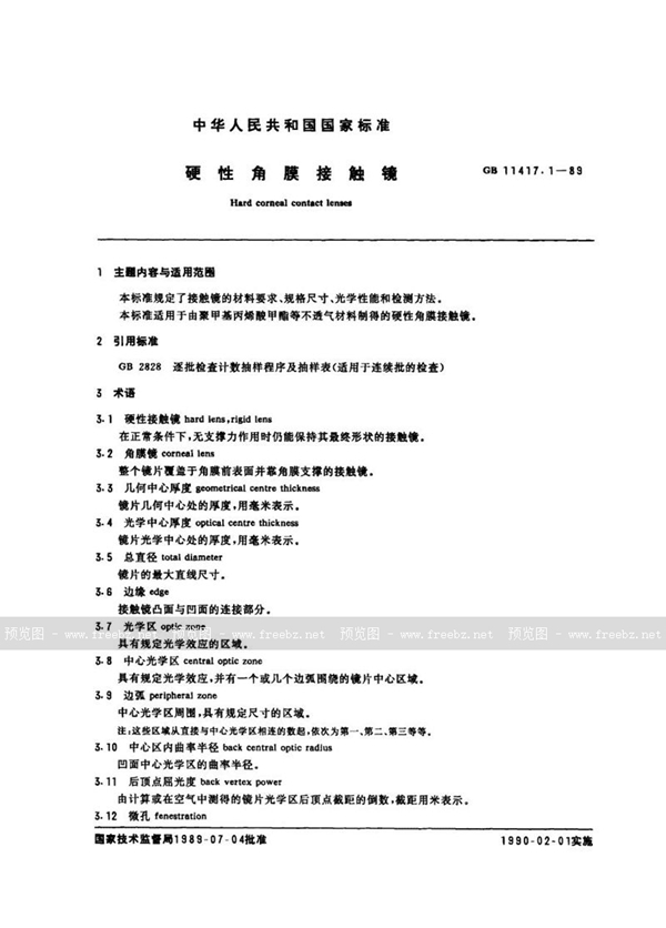 GB 11417.1-1989 硬性角膜接触镜