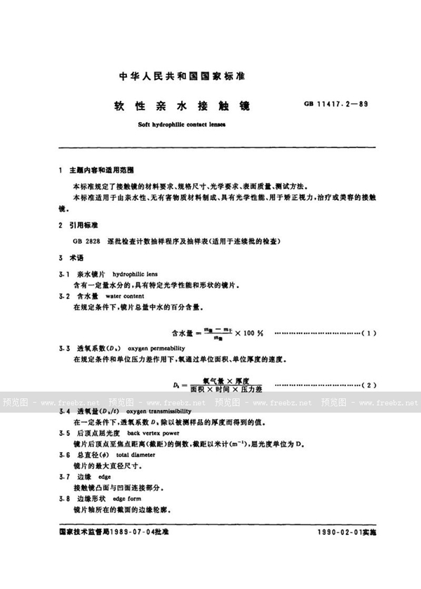 GB 11417.2-1989 软性亲水接触镜