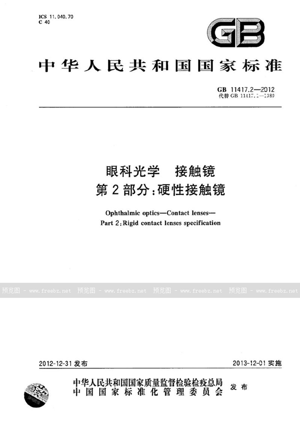 GB 11417.2-2012 眼科光学  接触镜  第2部分：硬性接触镜