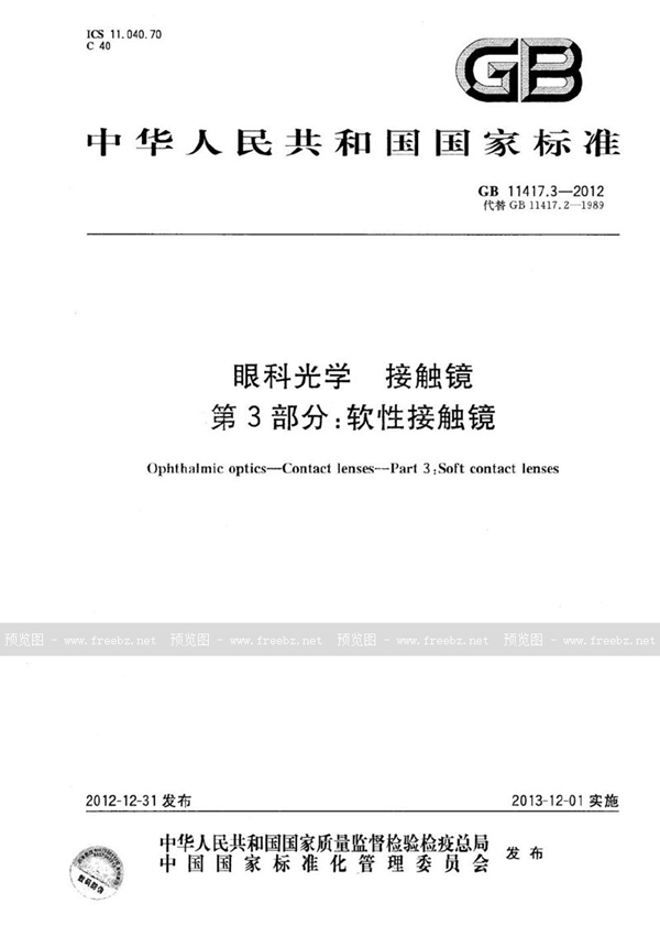 GB 11417.3-2012 眼科光学  接触镜  第3部分：软性接触镜