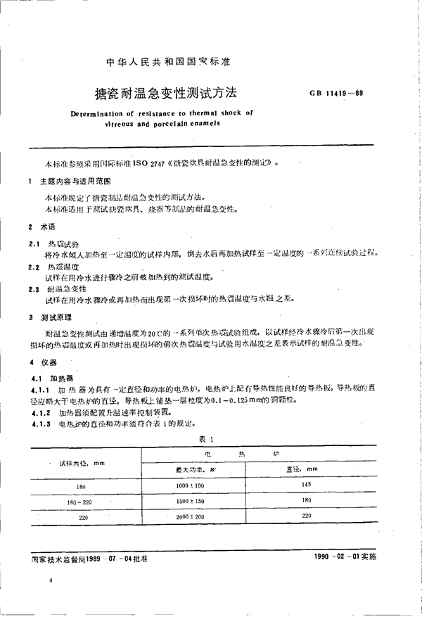 GB 11419-1989 搪瓷耐热性能测试方法 搪瓷耐温急变性测试方法