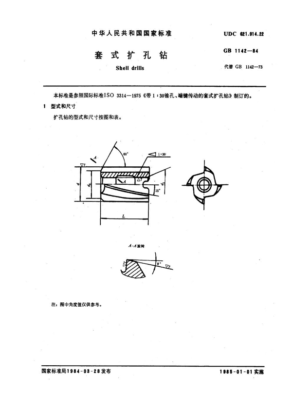 GB 1142-1984 套式扩孔钻