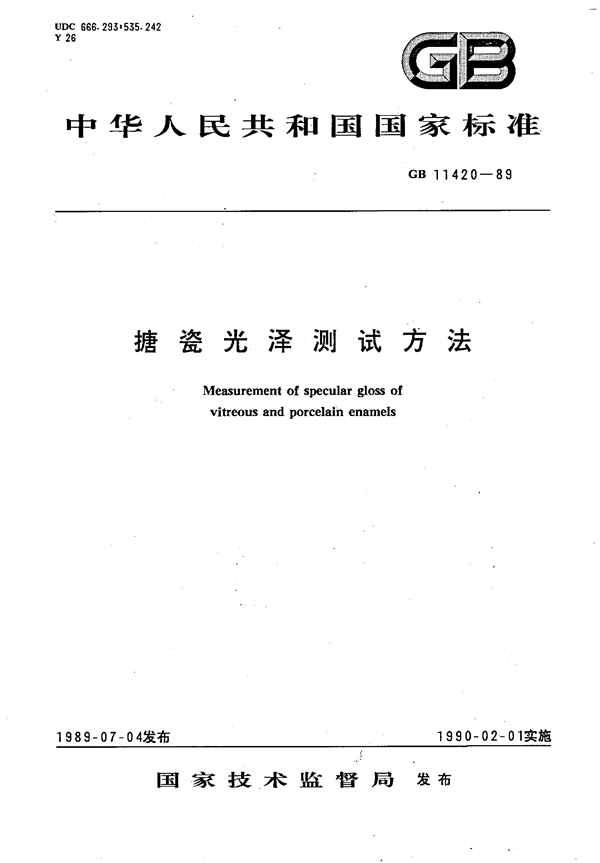 GB 11420-1989 搪瓷光泽测试方法