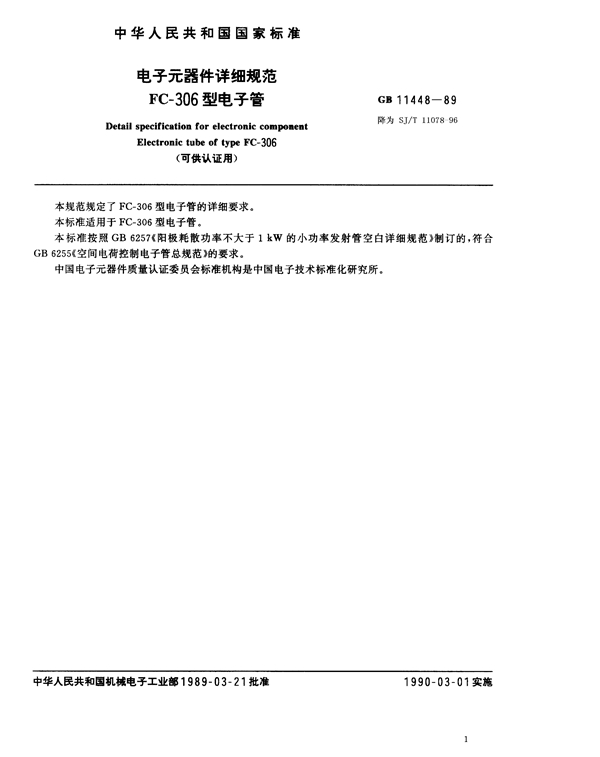 GB 11448-1989 电子元器件详细规范FC-306型电子管(可供认证用)