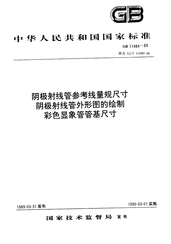 GB 11484-1989 阴极射线管参考线量规尺寸