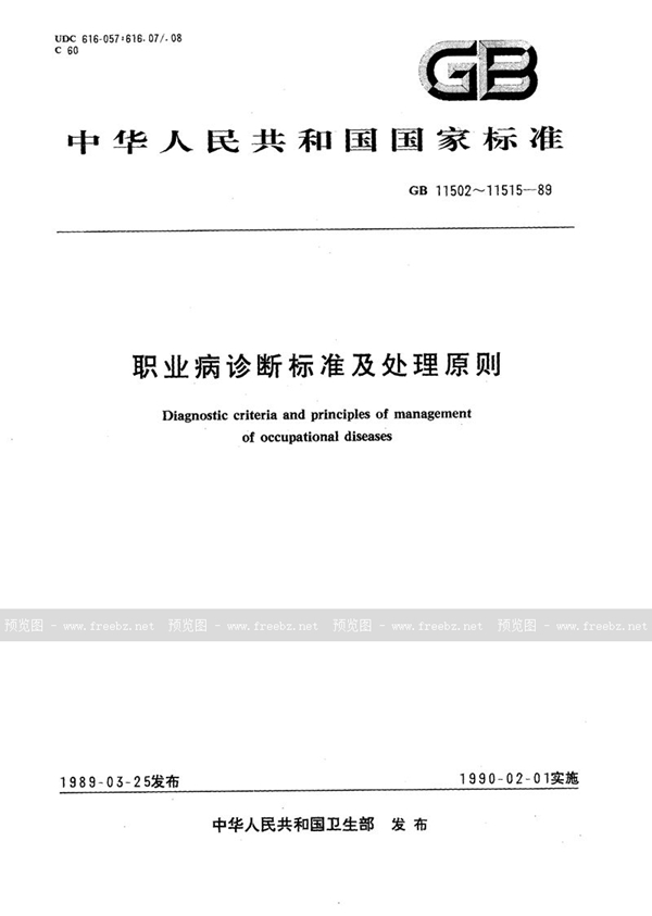 GB 11502-1989 职业性白内障诊断标准及处理原则