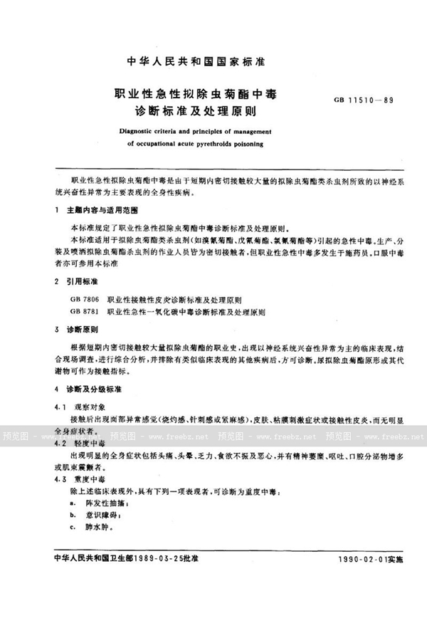 GB 11510-1989 职业性急性拟除虫菊酯中毒诊断标准及处理原则