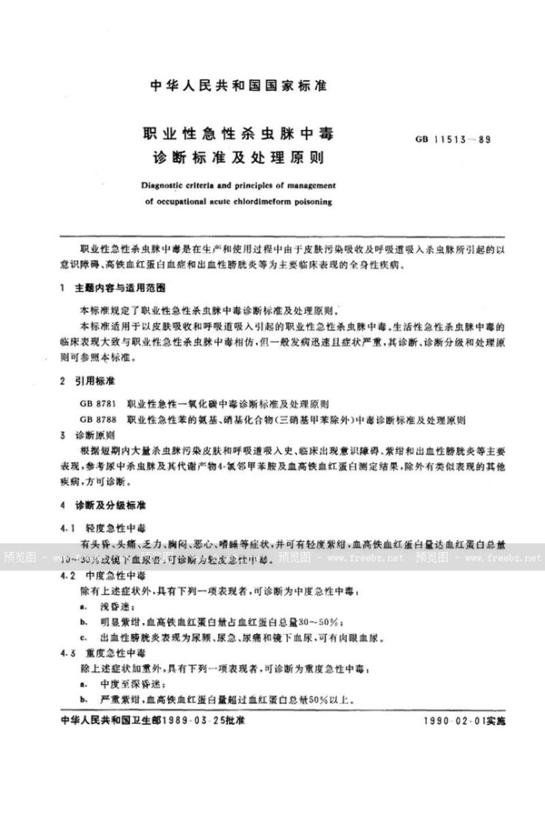 GB 11513-1989 职业性急性杀虫脒中毒诊断标准及处理原则