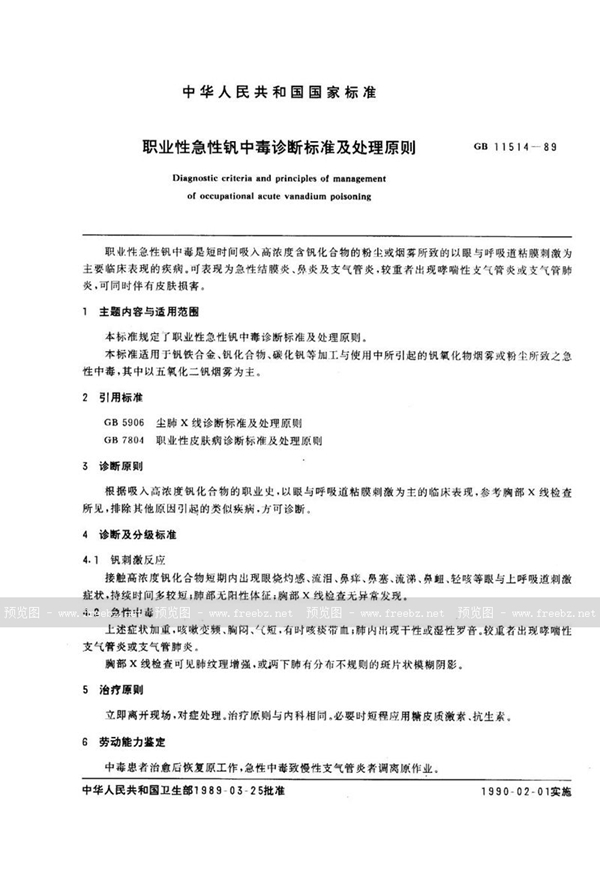 GB 11514-1989 职业性急性钒中毒诊断标准及处理原则