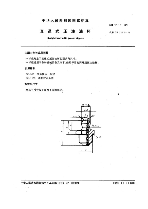 GB 1152-1989 直通式压注油杯