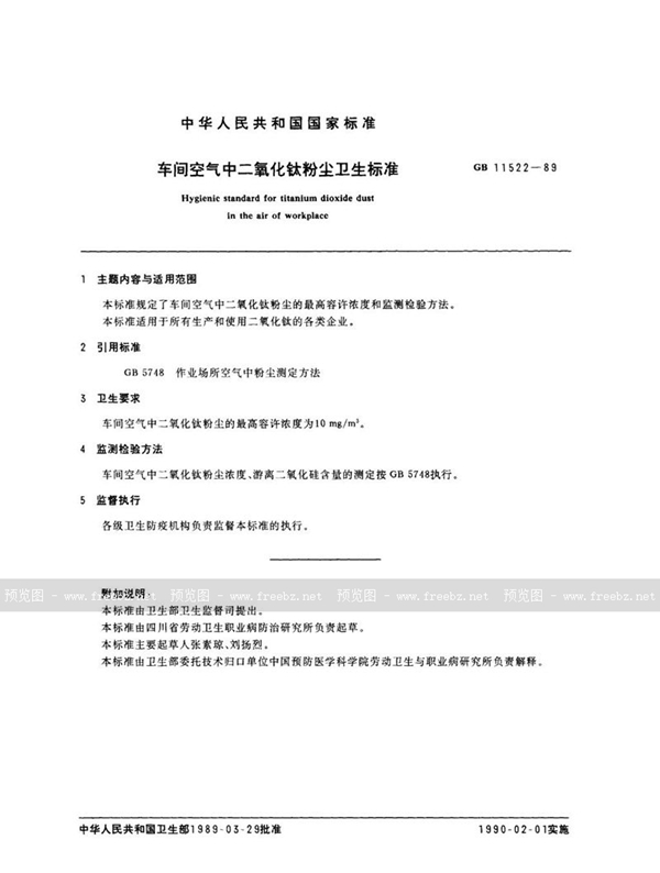 GB 11522-1989 车间空气中二氧化钛粉尘卫生标准