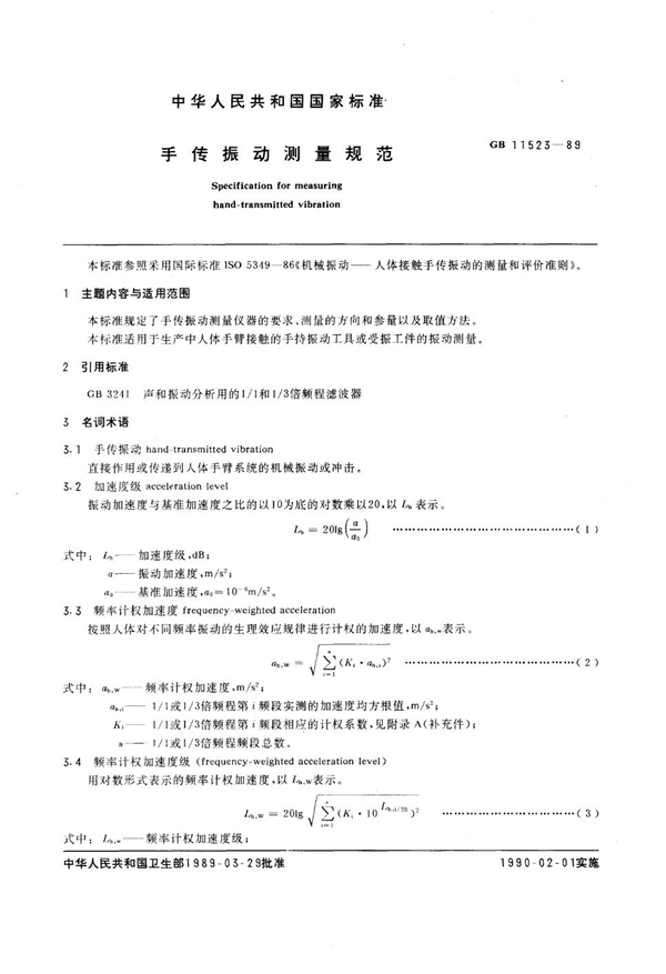 GB 11523-1989 手传振动测量规范