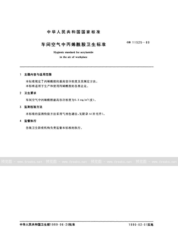 GB 11525-1989 车间空气中丙烯酰胺卫生标准