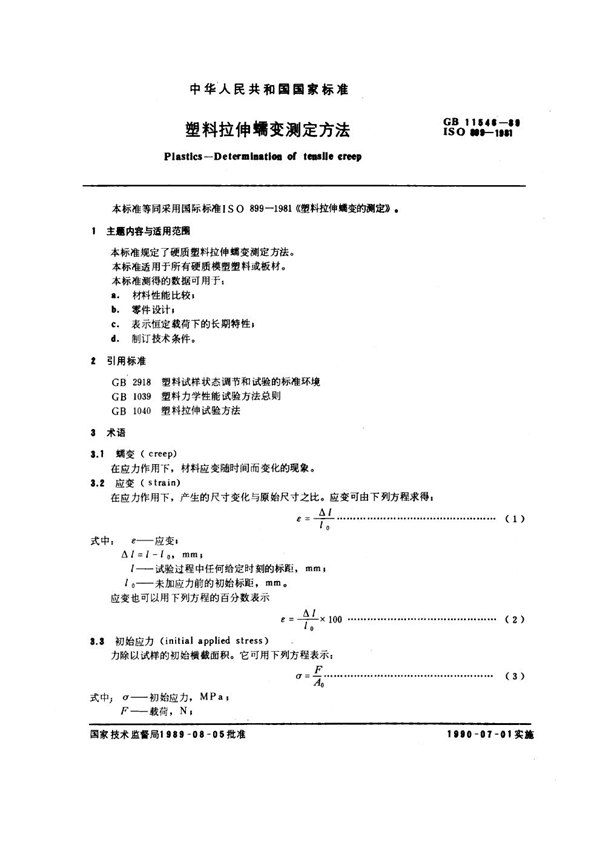 GB 11546-1989 塑料拉伸乳变测定方法